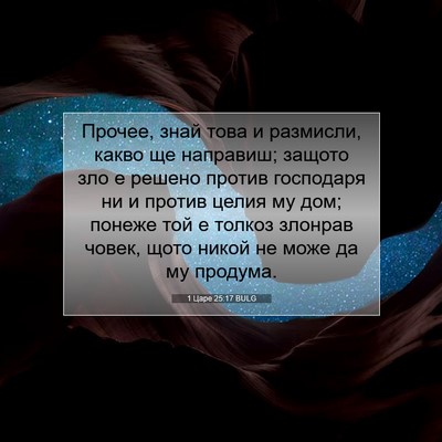 Picture 07 - 1 Царе 25:17 BULG - Прочее, знай това и - Bible Verse Picture