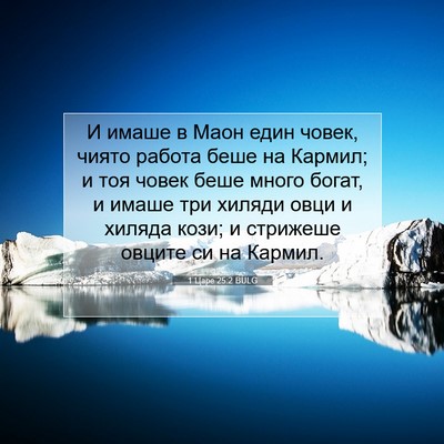 Picture 07 - 1 Царе 25:2 BULG - И имаше в Маон един човек, - Bible Verse Picture