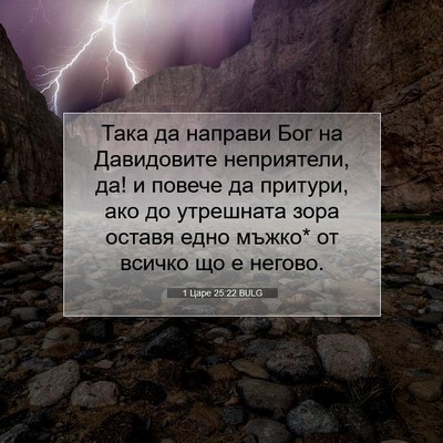 Picture 07 - 1 Царе 25:22 BULG - Така да направи Бог на - Bible Verse Picture