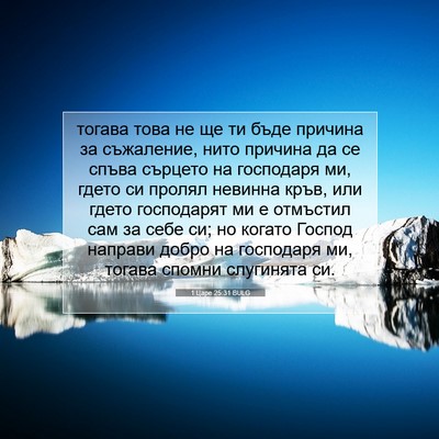 Picture 07 - 1 Царе 25:31 BULG - тогава това не ще ти бъде - Bible Verse Picture