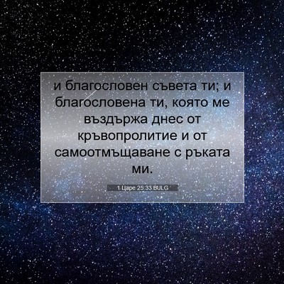Picture 07 - 1 Царе 25:33 BULG - и благословен съвета ти; и - Bible Verse Picture