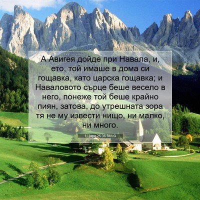 Picture 07 - 1 Царе 25:36 BULG - А Авигея дойде при Навала, - Bible Verse Picture