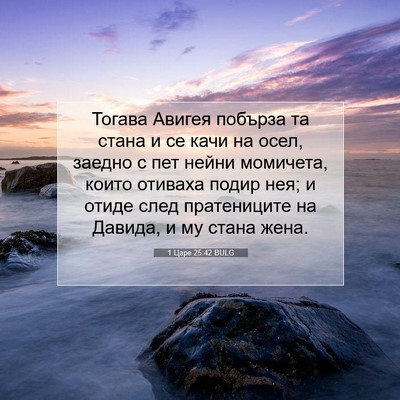 Picture 07 - 1 Царе 25:42 BULG - Тогава Авигея побърза та - Bible Verse Picture