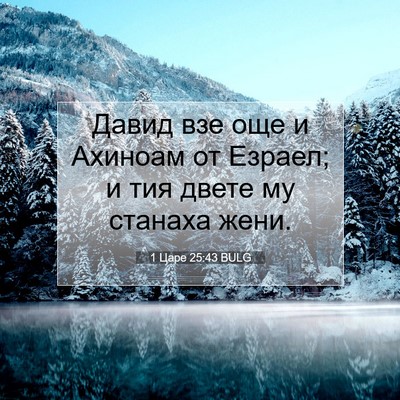 Picture 07 - 1 Царе 25:43 BULG - Давид взе още и Ахиноам от - Bible Verse Picture