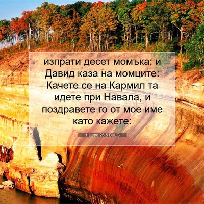 Picture 07 - 1 Царе 25:5 BULG - изпрати десет момъка; и - Bible Verse Picture