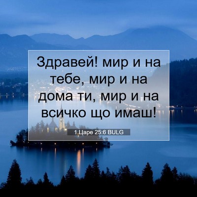 Picture 07 - 1 Царе 25:6 BULG - Здравей! мир и на тебе, мир - Bible Verse Picture