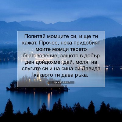 Picture 07 - 1 Царе 25:8 BULG - Попитай момците си, и ще ти - Bible Verse Picture