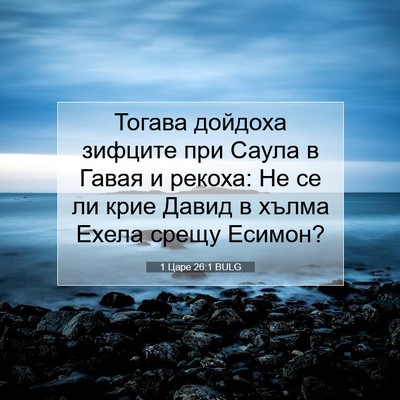 Picture 07 - 1 Царе 26:1 BULG - Тогава дойдоха зифците при - Bible Verse Picture