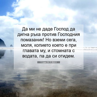 Picture 07 - 1 Царе 26:11 BULG - Да ми не даде Господ да - Bible Verse Picture