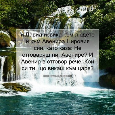 Picture 07 - 1 Царе 26:14 BULG - и Давид извика към людете и - Bible Verse Picture