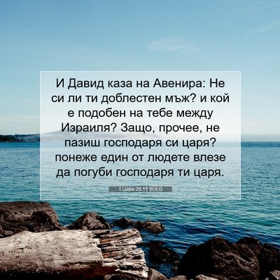 Picture 07 - 1 Царе 26:15 BULG - И Давид каза на Авенира: Не - Bible Verse Picture