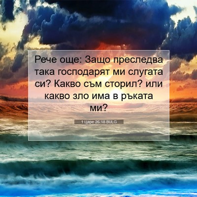 Picture 07 - 1 Царе 26:18 BULG - Рече още: Защо преследва - Bible Verse Picture