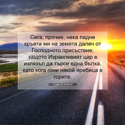 Picture 07 - 1 Царе 26:20 BULG - Сега, прочее, нека падне - Bible Verse Picture
