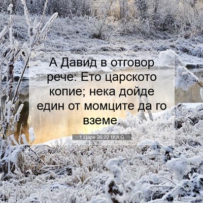Picture 07 - 1 Царе 26:22 BULG - А Давид в отговор рече: Ето - Bible Verse Picture