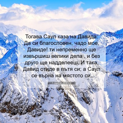 Picture 07 - 1 Царе 26:25 BULG - Тогава Саул каза на Давида: - Bible Verse Picture