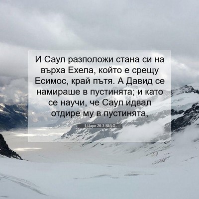 Picture 07 - 1 Царе 26:3 BULG - И Саул разположи стана си - Bible Verse Picture