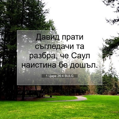 Picture 07 - 1 Царе 26:4 BULG - Давид прати съгледачи та - Bible Verse Picture