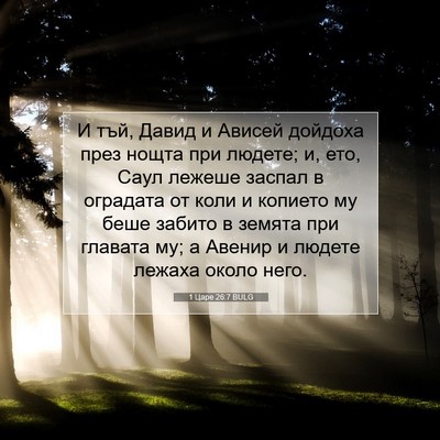 Picture 07 - 1 Царе 26:7 BULG - И тъй, Давид и Ависей - Bible Verse Picture