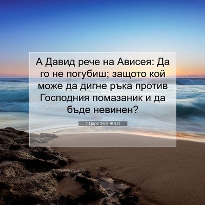 Picture 07 - 1 Царе 26:9 BULG - А Давид рече на Ависея: Да - Bible Verse Picture