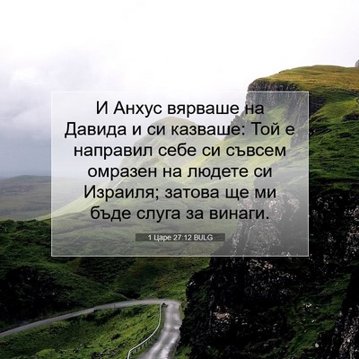 Picture 07 - 1 Царе 27:12 BULG - И Анхус вярваше на Давида и - Bible Verse Picture