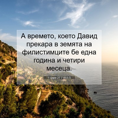 Picture 07 - 1 Царе 27:7 BULG - А времето, което Давид - Bible Verse Picture
