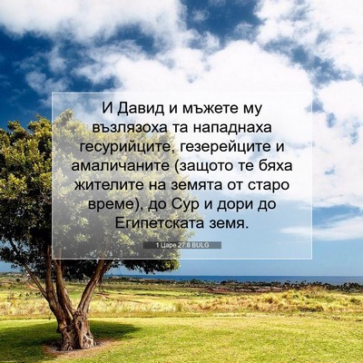 Picture 07 - 1 Царе 27:8 BULG - И Давид и мъжете му - Bible Verse Picture