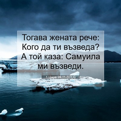 Picture 07 - 1 Царе 28:11 BULG - Тогава жената рече: Кого да - Bible Verse Picture