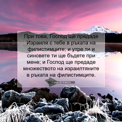 Picture 07 - 1 Царе 28:19 BULG - При това, Господ ще предаде - Bible Verse Picture