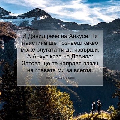 Picture 07 - 1 Царе 28:2 BULG - И Давид рече на Анхуса: Ти - Bible Verse Picture