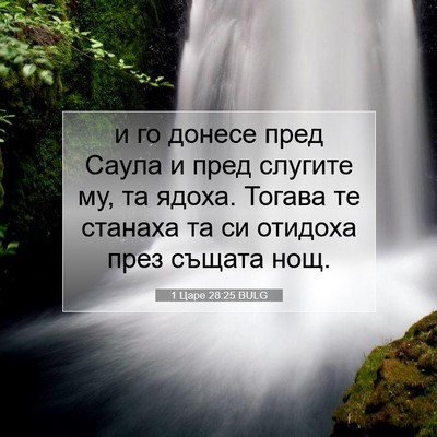 Picture 07 - 1 Царе 28:25 BULG - и го донесе пред Саула и - Bible Verse Picture