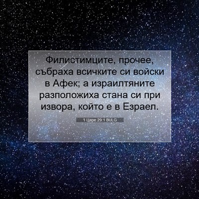 Picture 07 - 1 Царе 29:1 BULG - Филистимците, прочее, - Bible Verse Picture