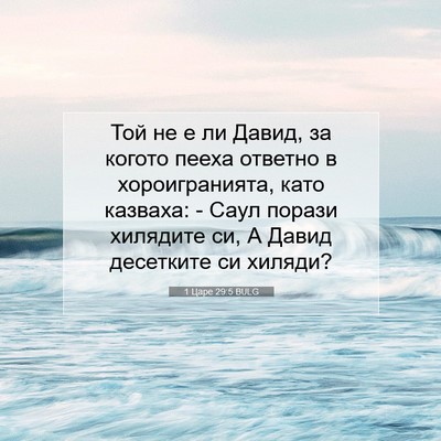 Picture 07 - 1 Царе 29:5 BULG - Той не е ли Давид, за когото - Bible Verse Picture