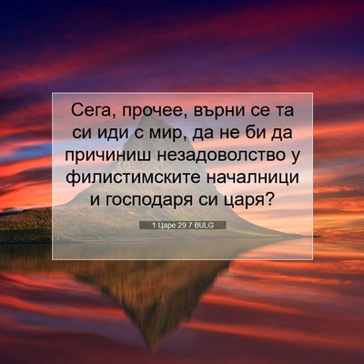 Picture 07 - 1 Царе 29:7 BULG - Сега, прочее, върни се та си - Bible Verse Picture