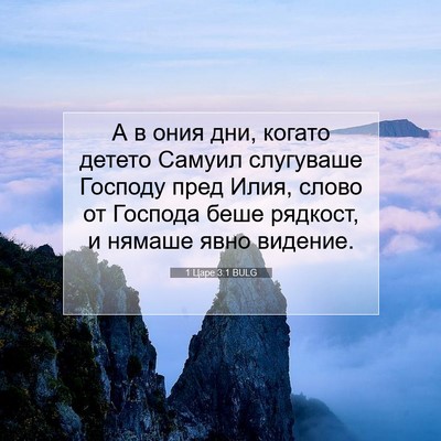 Picture 07 - 1 Царе 3:1 BULG - А в ония дни, когато детето - Bible Verse Picture