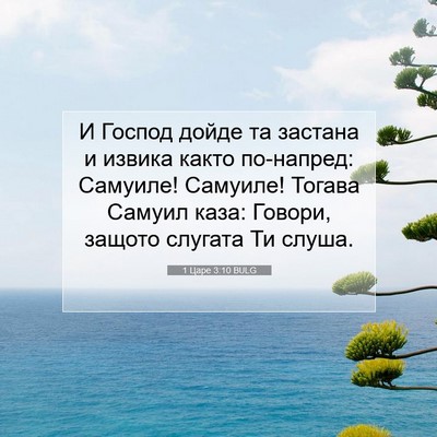 Picture 07 - 1 Царе 3:10 BULG - И Господ дойде та застана и - Bible Verse Picture