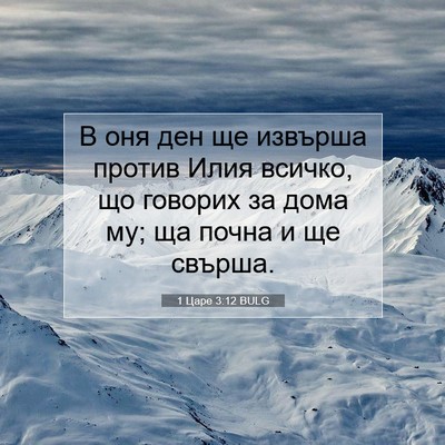 Picture 07 - 1 Царе 3:12 BULG - В оня ден ще извърша против - Bible Verse Picture