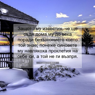 Picture 07 - 1 Царе 3:13 BULG - Защото му известих, че ще - Bible Verse Picture