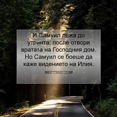 Picture 07 - 1 Царе 3:15 BULG - И Самуил лежа до утринта; - Bible Verse Picture
