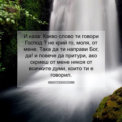 Picture 07 - 1 Царе 3:17 BULG - И каза: Какво слово ти - Bible Verse Picture