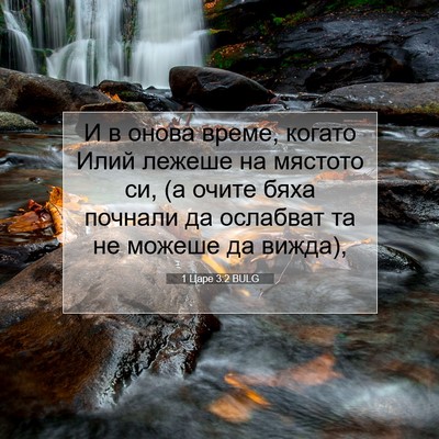 Picture 07 - 1 Царе 3:2 BULG - И в онова време, когато - Bible Verse Picture