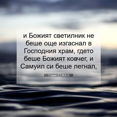 Picture 07 - 1 Царе 3:3 BULG - и Божият светилник не беше - Bible Verse Picture