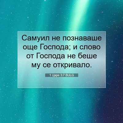 Picture 07 - 1 Царе 3:7 BULG - Самуил не познаваше още - Bible Verse Picture