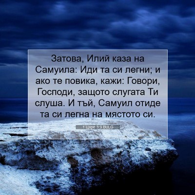 Picture 07 - 1 Царе 3:9 BULG - Затова, Илий каза на - Bible Verse Picture