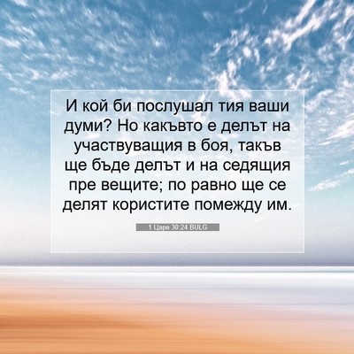 Picture 07 - 1 Царе 30:24 BULG - И кой би послушал тия ваши - Bible Verse Picture