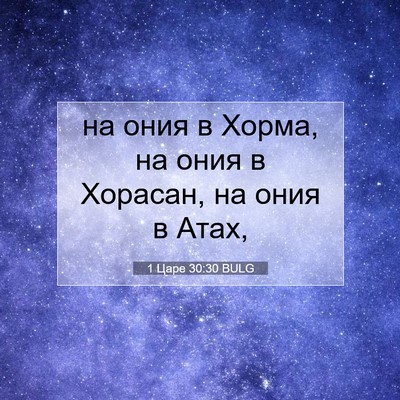 Picture 07 - 1 Царе 30:30 BULG - на ония в Хорма, на ония в - Bible Verse Picture