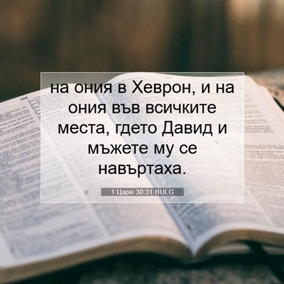 Picture 07 - 1 Царе 30:31 BULG - на ония в Хеврон, и на ония - Bible Verse Picture