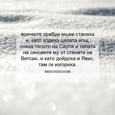 Picture 07 - 1 Царе 31:12 BULG - всичките храбри мъже - Bible Verse Picture