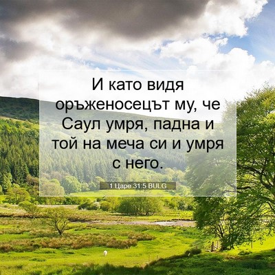 Picture 07 - 1 Царе 31:5 BULG - И като видя оръженосецът - Bible Verse Picture