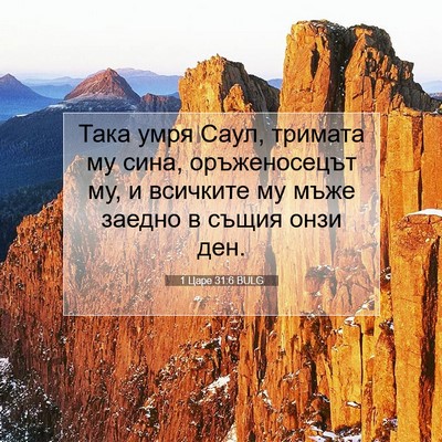 Picture 07 - 1 Царе 31:6 BULG - Така умря Саул, тримата му - Bible Verse Picture