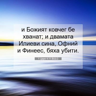 Picture 07 - 1 Царе 4:11 BULG - и Божият ковчег бе хванат; - Bible Verse Picture